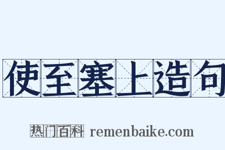 使至塞上造句是什么意思的图片